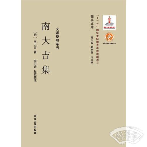《关学文库》文献整理系列—南大吉集