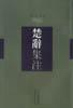 楚辞集 注