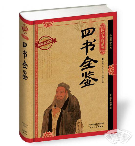四书全鉴（耀世典藏版）