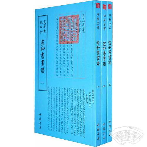 四库全书艺术类宣和书画谱(全三册)