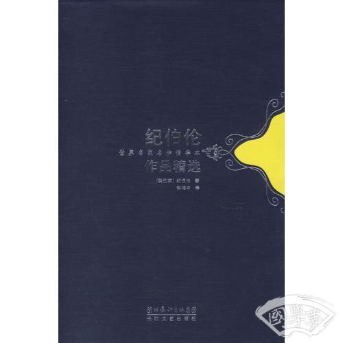 纪伯伦作品精选