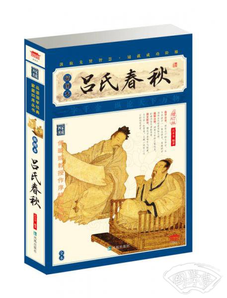 家藏四库系列：吕氏春秋（插图本）（权威校本、无障碍阅读全新增订版）
