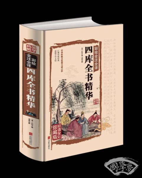 四库全书精华（彩绘全 注全译）