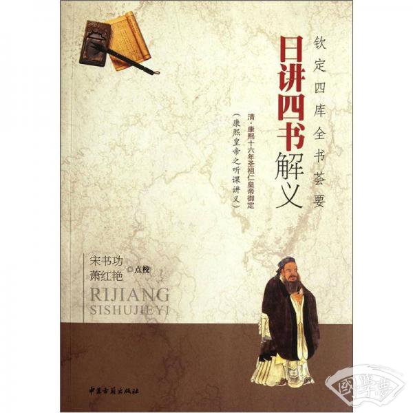 钦定四库全书荟要：日讲四书解义