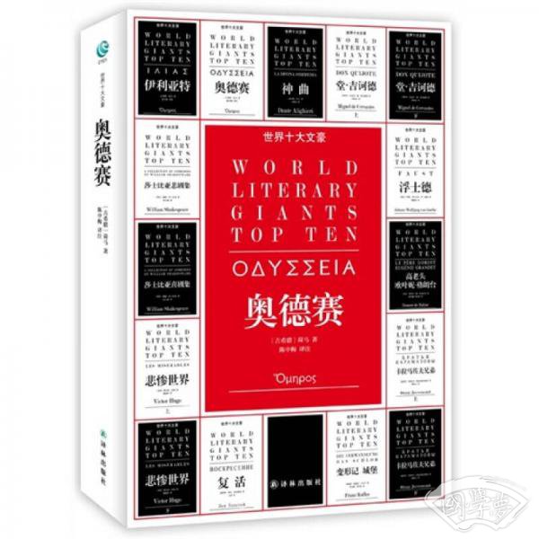 世界十大文豪：奥德赛