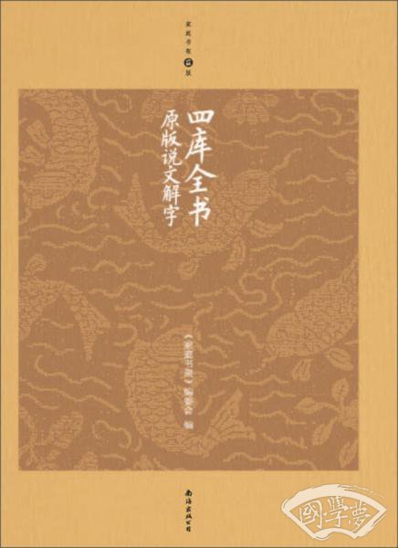 四库全书原版说文解字（升级版）