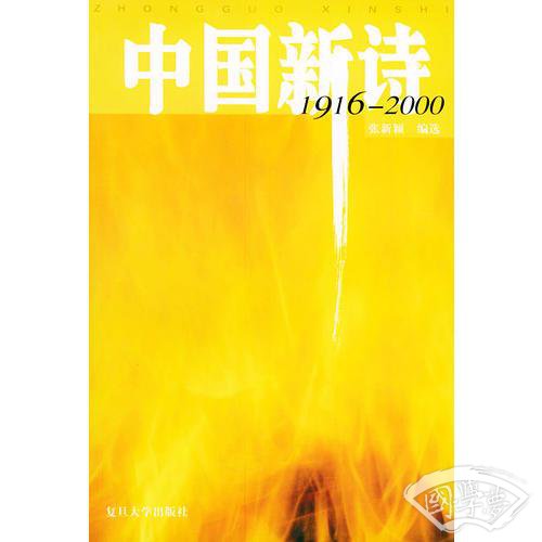 中国新诗