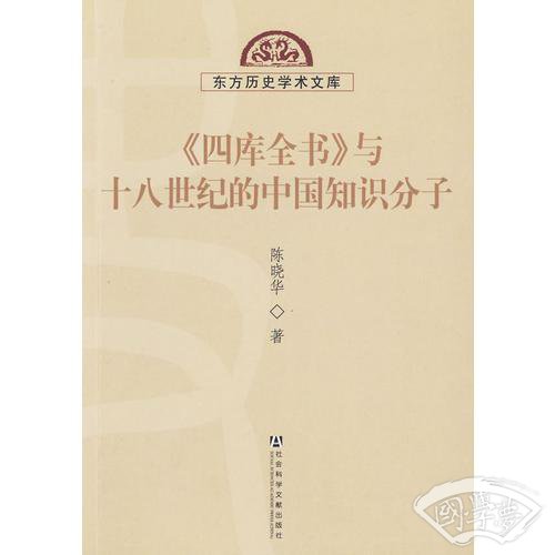 《四库全书》与十八世纪的中国知识分子