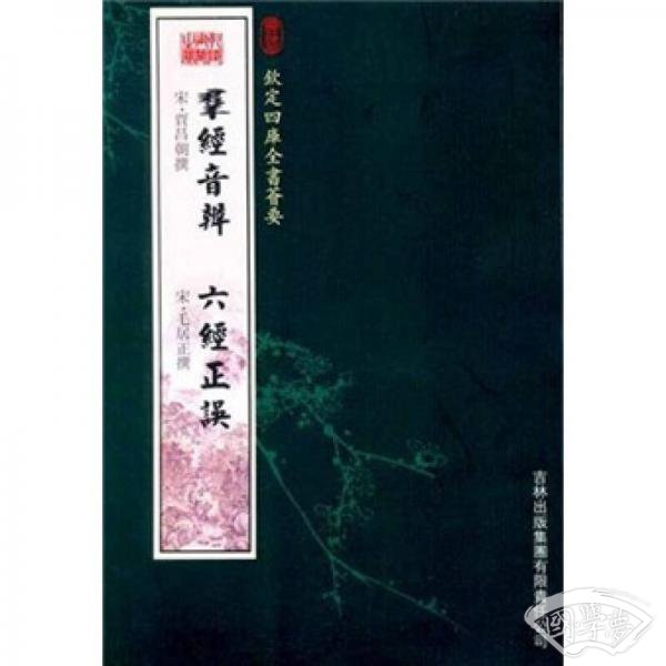 群经音辨·六经正误