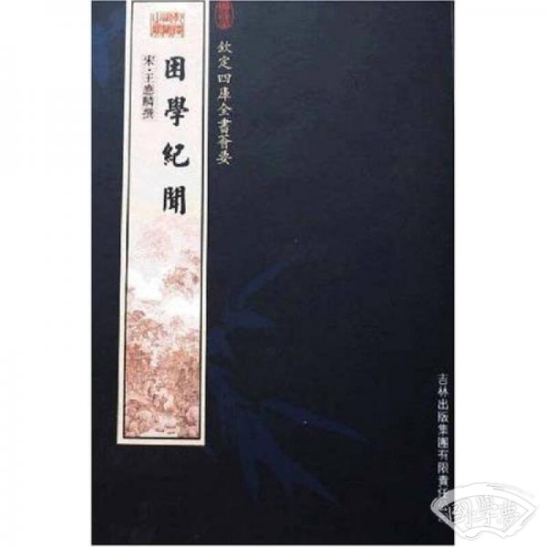 困学纪闻