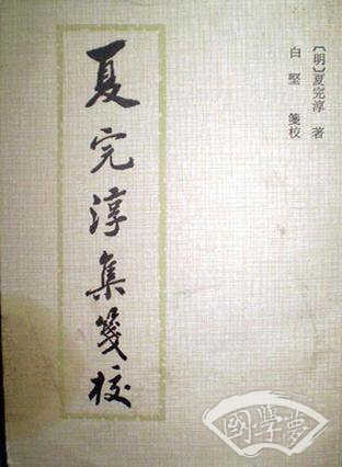 夏完淳集笺校