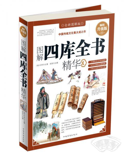 图解四库全书精华