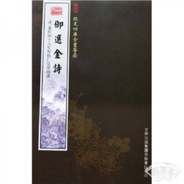 御选金诗