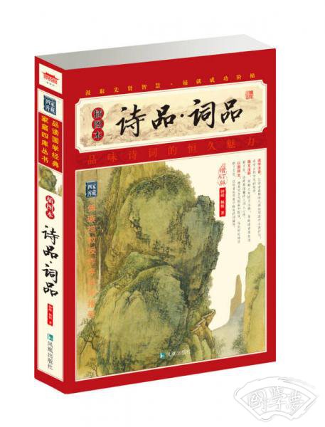 家藏四库系列：诗品·词品（插图本）