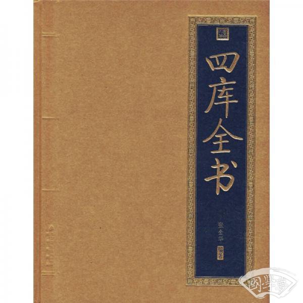 书香门第：四库全书