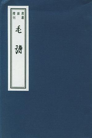 毛诗