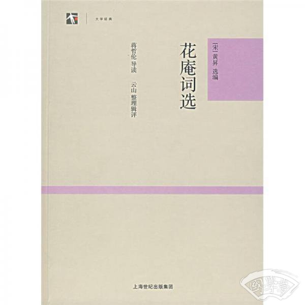 花庵词选