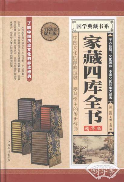 家藏四库全书:精华版