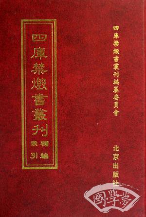 四库禁毁书丛刊
