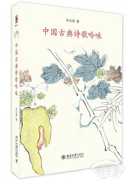 中国古典诗歌吟味
