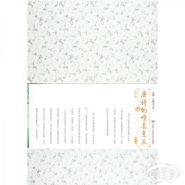唐诗的唯美主义
