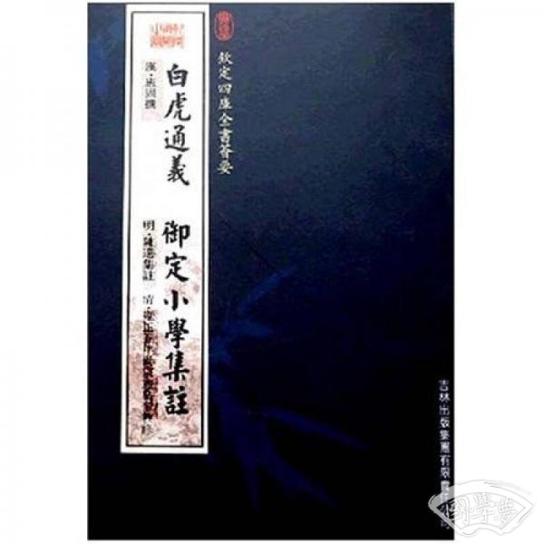 白虎通义：御定小学集 注