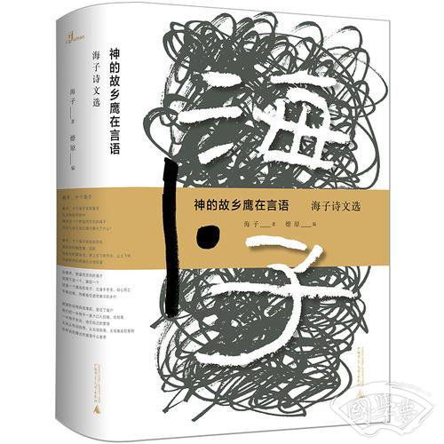 神的故乡鹰在言语——海子诗文选