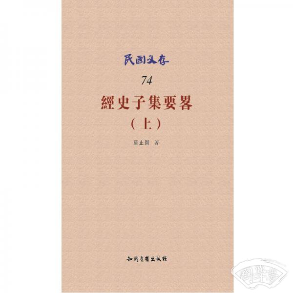 民国文存74：经史子集要略（上）