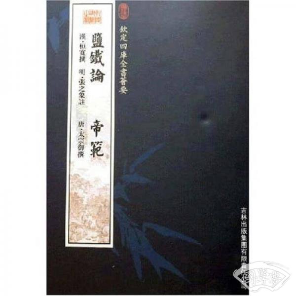 盐铁论 帝范
