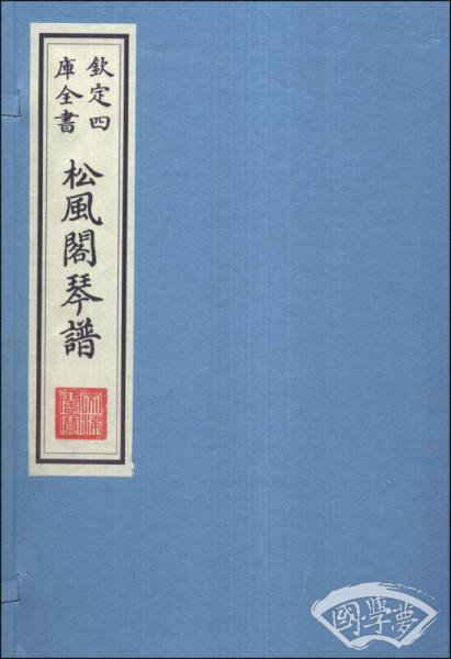 钦定四库全书：松风阁琴谱（一函一册）