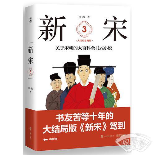 新宋·3 大结局珍藏版（关于宋朝的大百科全书式小说 ）