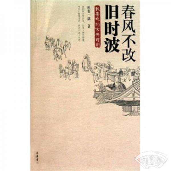 春风不改旧时波：我喜欢的古典诗词