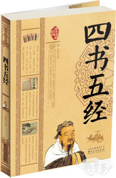 中华经典藏书：四书五经