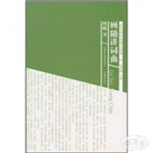 顾随讲词曲