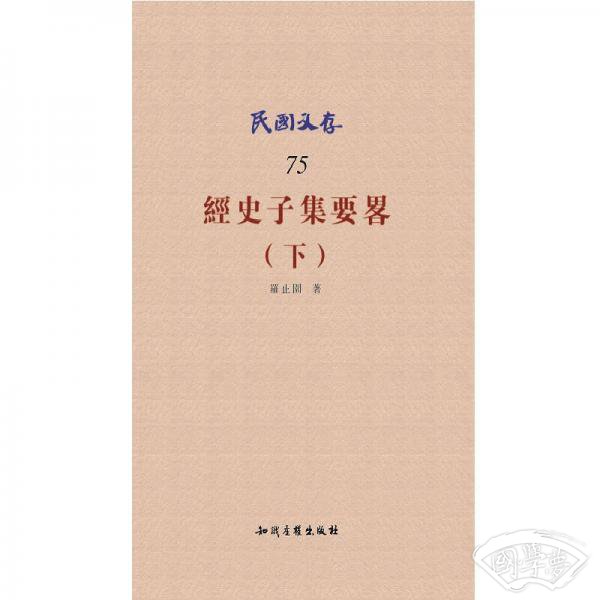 民国文存75：经史子集要略（下）
