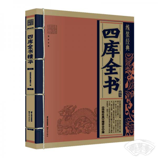 线装经典：四库全书精华