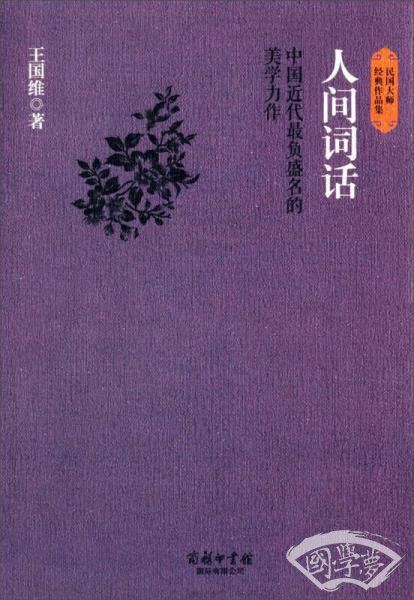 民国大师经典作品集·中国近代最负盛名的美学力作：人间词话