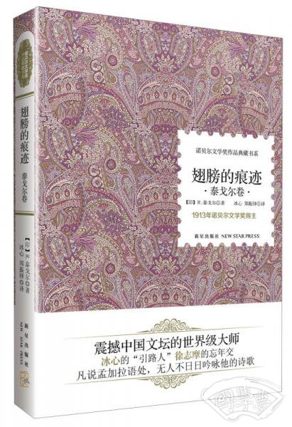 诺贝尔文学奖作品典藏书系：翅膀的痕迹 泰戈尔卷