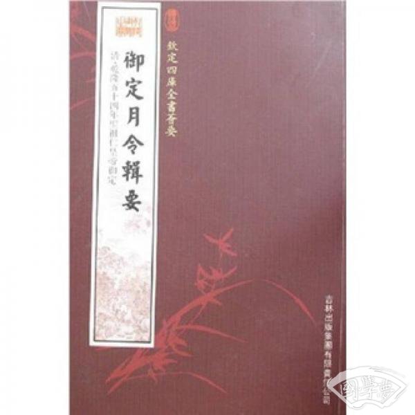 御定月令辑要
