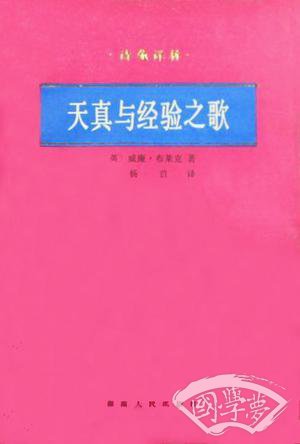 天真与经验之歌