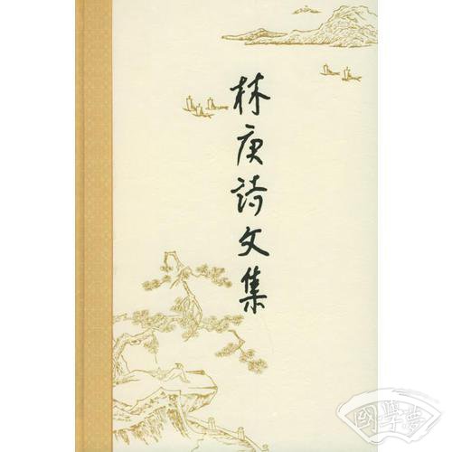 林庚诗文集