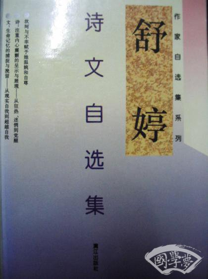 舒婷诗文自选集