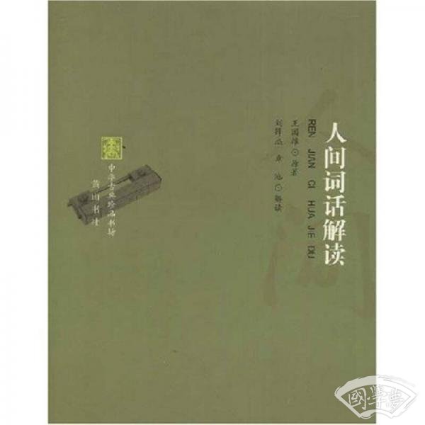 人间词话解读