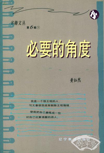 必要的角度