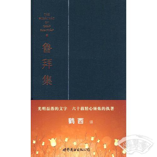 鲁拜集