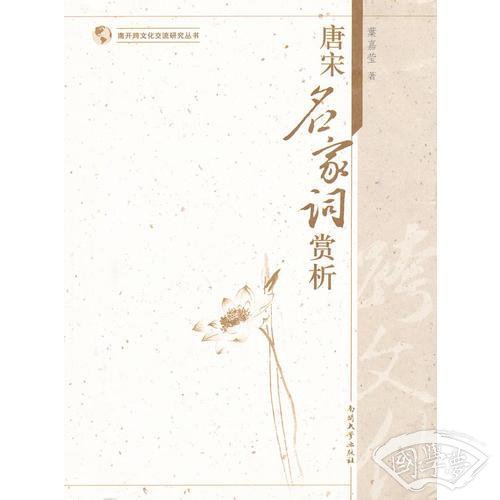 唐宋名家词赏析