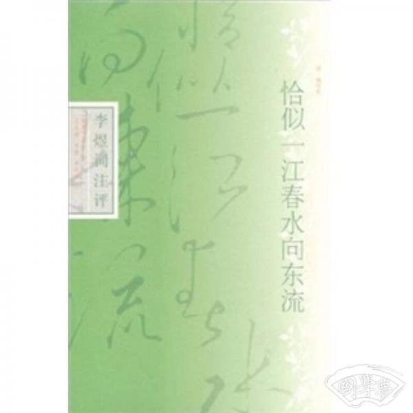 恰似一江春水向东流：李煜词 注评