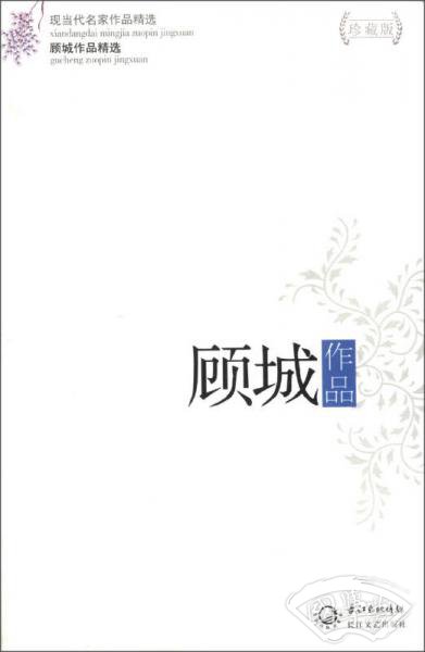 现当代名家作品精选：顾城作品集精选（珍藏版）