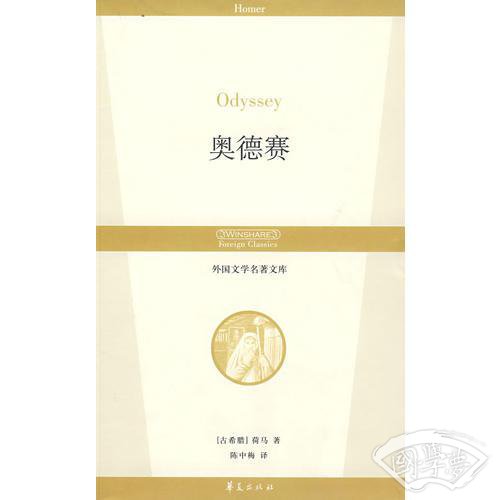 奥德赛/外国文学名 著文库