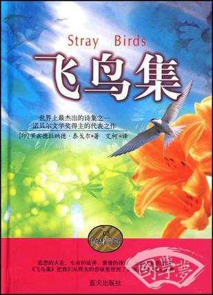 飞鸟集